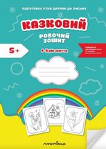 Казковий робочий зошит 6-й рік життя. Посібник для підготовки руки дитини до письма