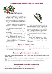 Казковий робочий зошит 6-й рік життя. Посібник для підготовки руки дитини до письма. Зображення №3