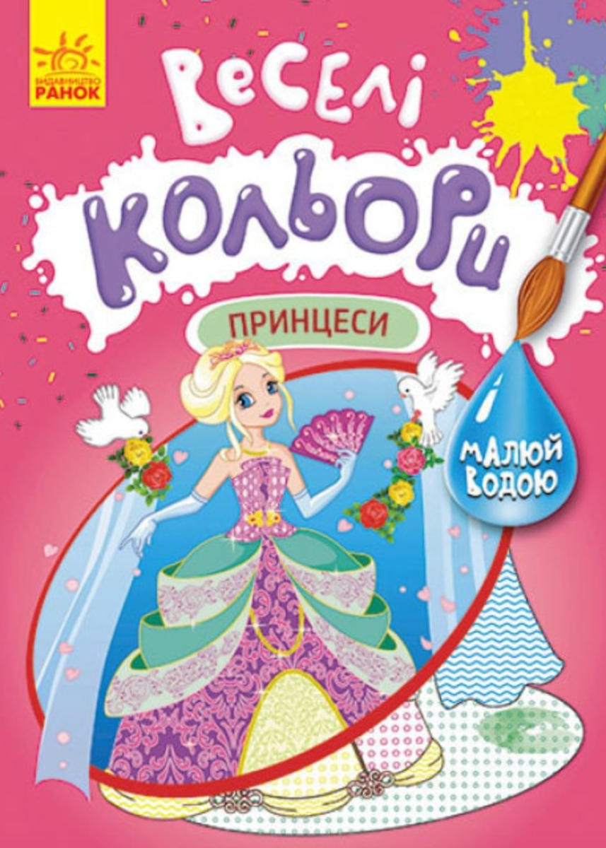 Веселі кольори. Принцеси