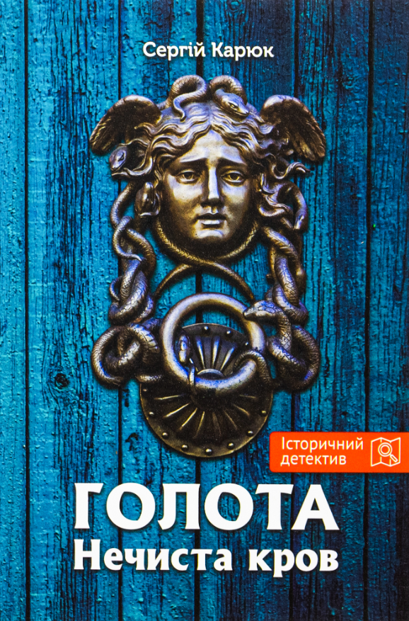 Обкладинка Голота. Нечиста кров. Книга 2