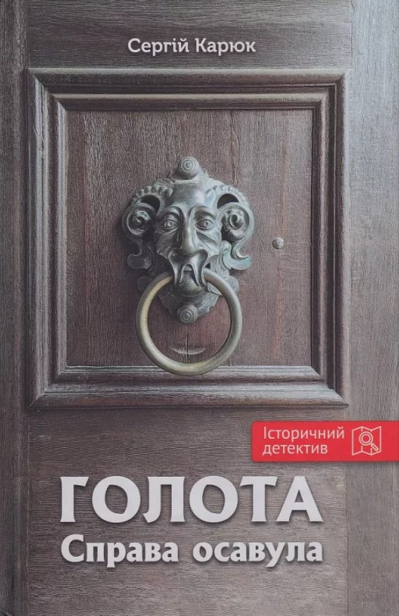 Обкладинка Голота. Справа осавула. Книга 1