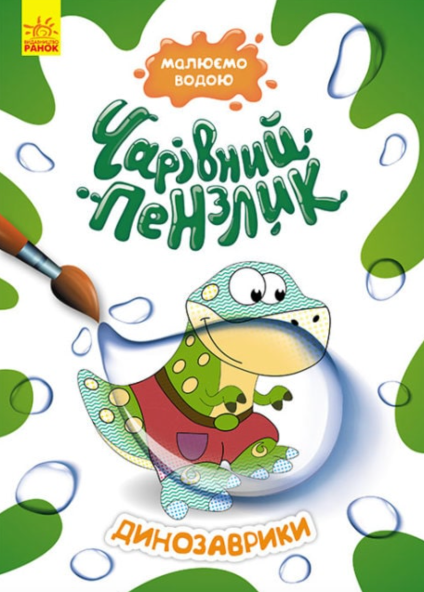 Чарівний пензлик. Динозаврики