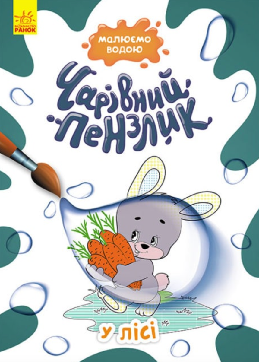 Чарівний пензлик. У лісі