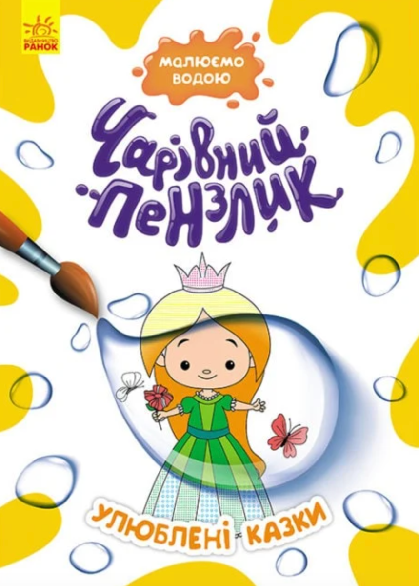 Обкладинка Чарівний пензлик. Улюблені казки