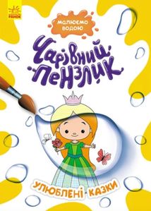 Чарівний пензлик. Улюблені казки. Image №1