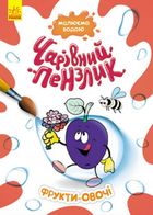 Чарівний пензлик. Фрукти-овочі. Image №1