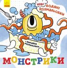 Нові водяні розмальовки. Монстрики. Image №1