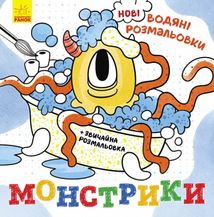 Нові водяні розмальовки. Монстрики. Image №1