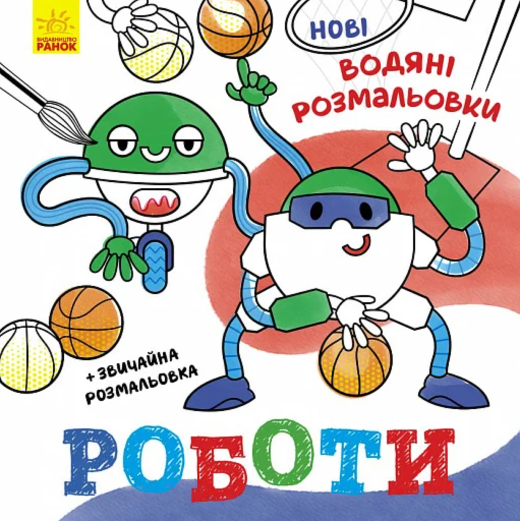Обкладинка Нові водяні розмальовки. Роботи