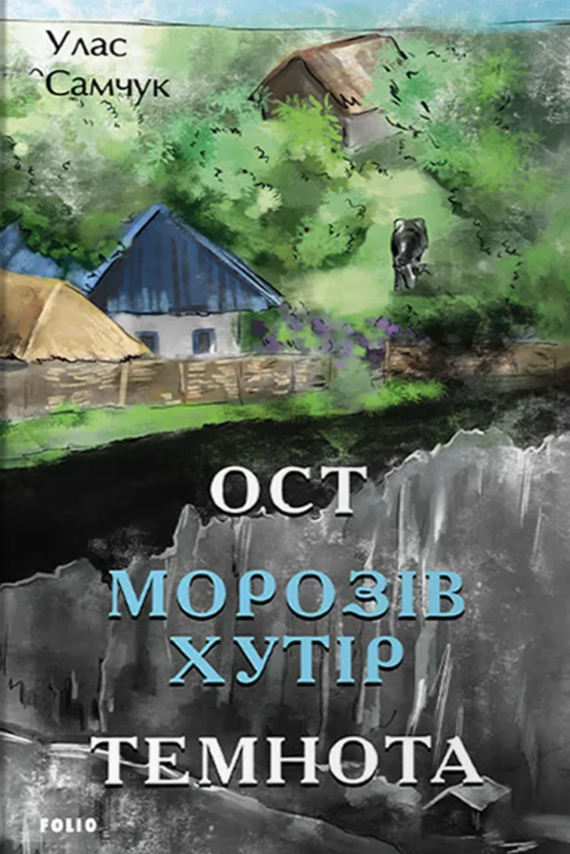 Ост. Морозів хутір. Темнота. Частини 1-2