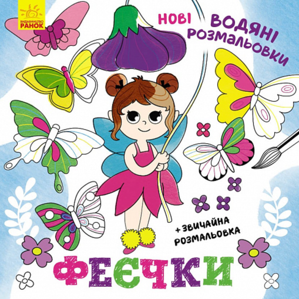 Обкладинка Нові водяні розмальовки. Феєчки