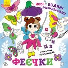 Нові водяні розмальовки. Феєчки. Image №1