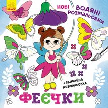 Нові водяні розмальовки. Феєчки. Image №1
