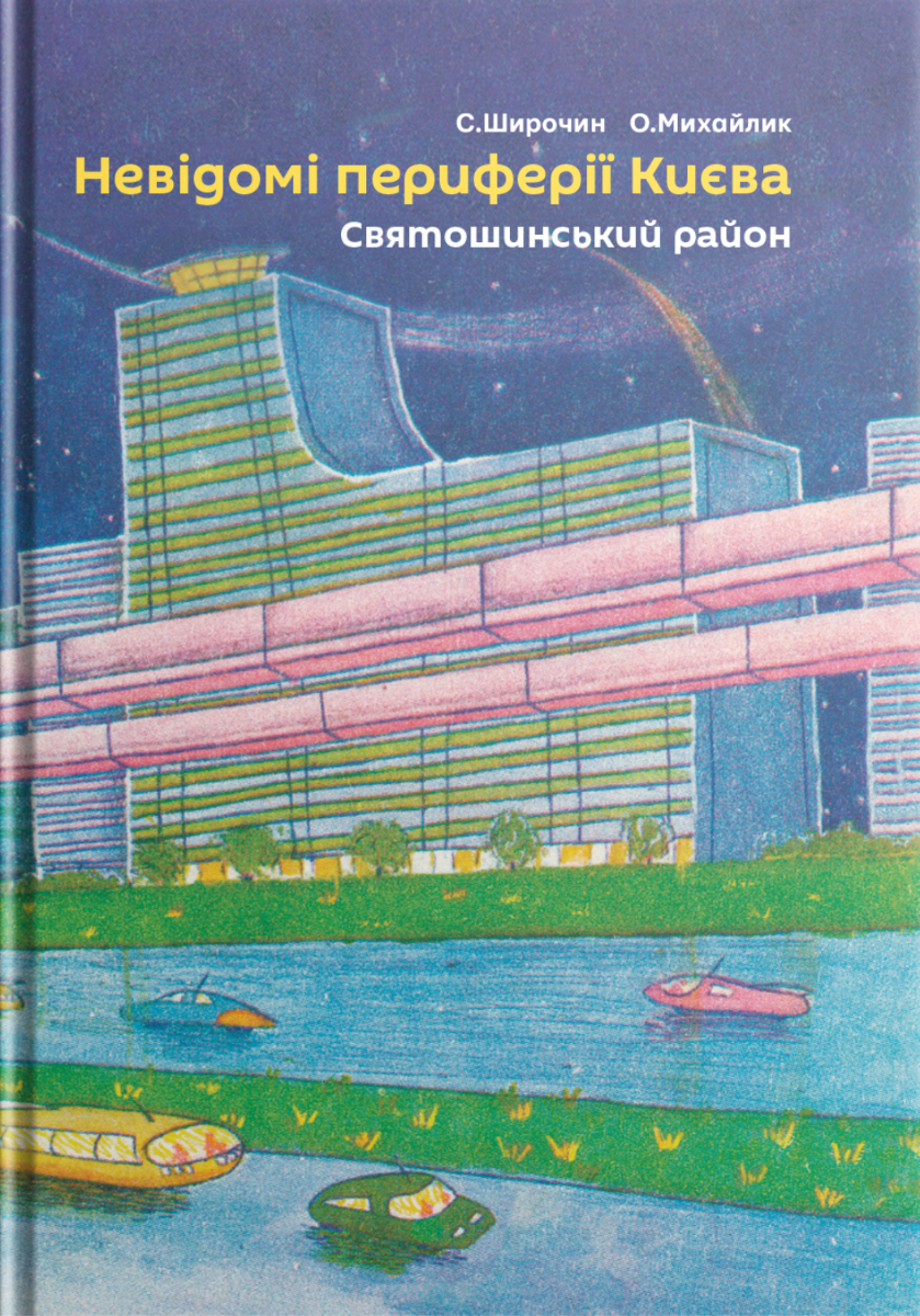 Невідомі периферії Києва. Святошинський район