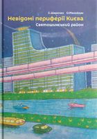 Невідомі периферії Києва. Святошинський район. Image №1