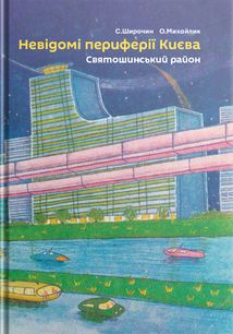 Невідомі периферії Києва. Святошинський район. Image №1