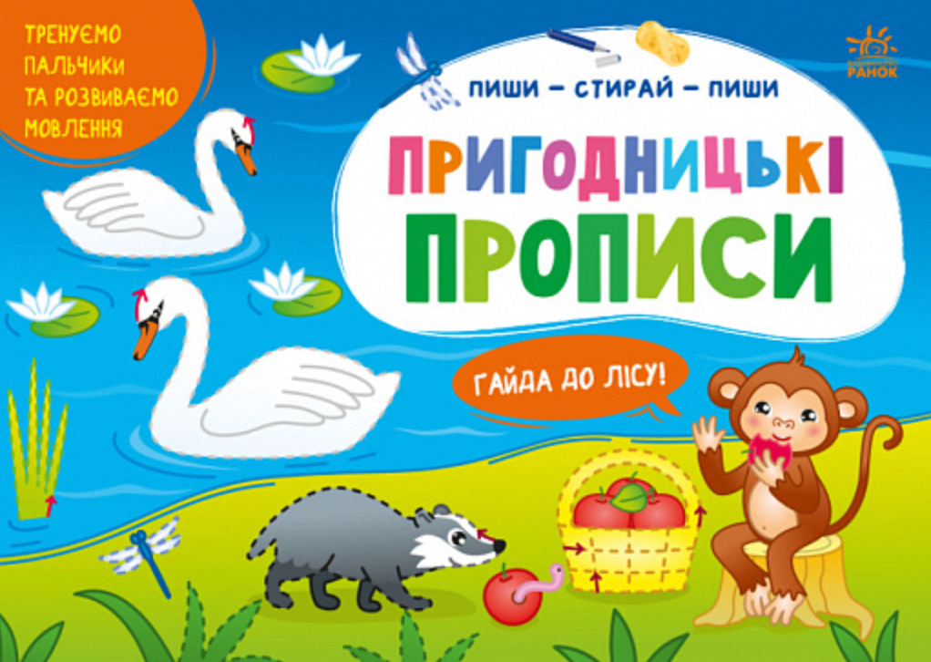 Пиши-витирай. Пригодницькі прописи. Гайда до лісу