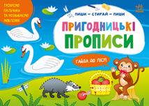 Пиши-витирай. Пригодницькі прописи. Гайда до лісу. Зображення №1