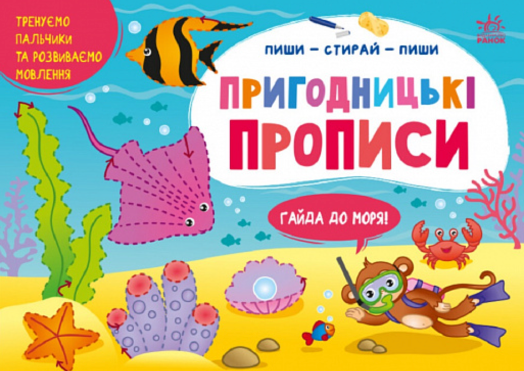 Пиши-витирай. Пригодницькі прописи. Гайда до моря