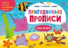 Пиши-витирай. Пригодницькі прописи. Гайда до моря. Зображення №1