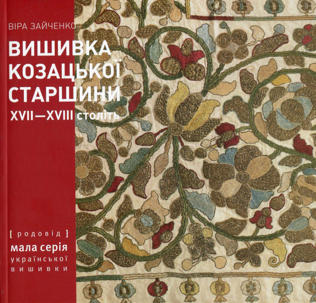 Вишивка козацької старшини XVII-XVIII століть