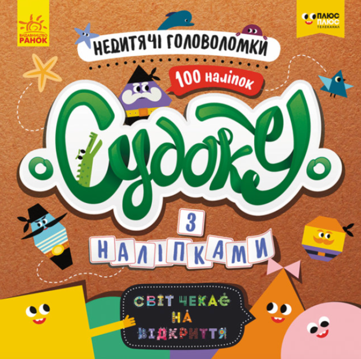 Судоку з наліпками. Недитячі головоломки