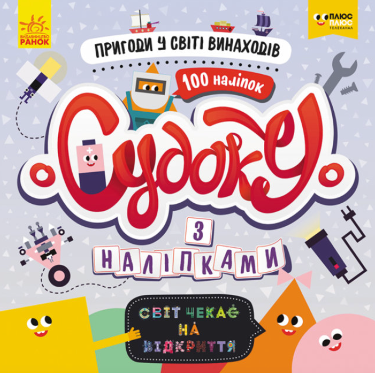 Судоку з наліпками. Пригоди у світі винаходів