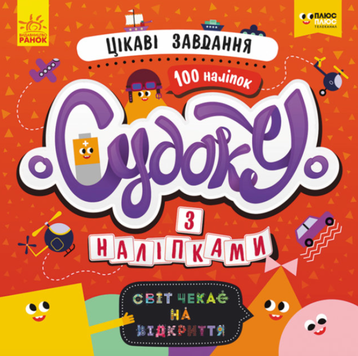 Судоку з наліпками. Цікаві завдання