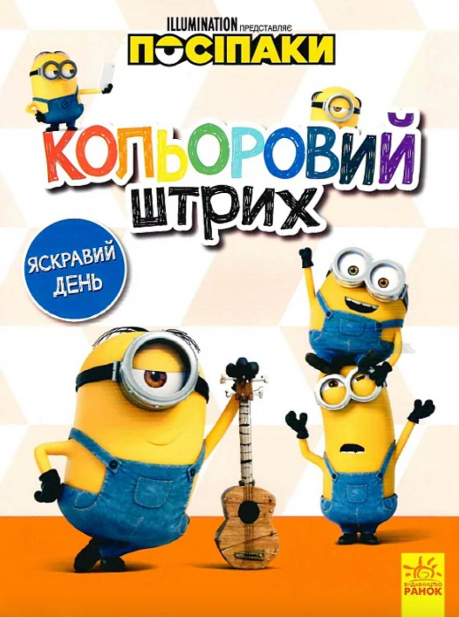 Обкладинка Посіпаки. Кольоровий штрих. Яскравий день