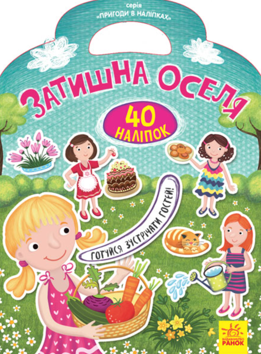 Пригоди в наліпках. Затишна оселя