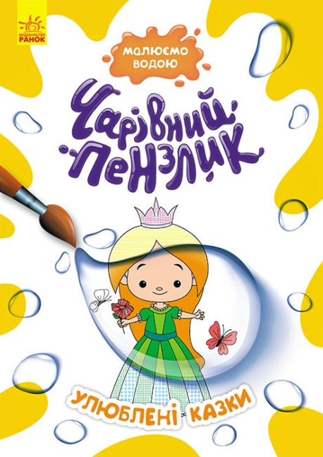 Чарівний пензлик. Улюблені казки