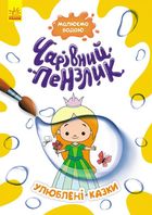 Чарівний пензлик. Улюблені казки. Image №1