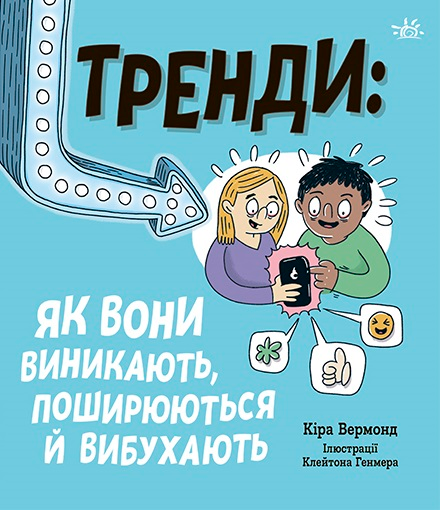 Обкладинка Тренди: як вони виникають, поширюються й вибухають
