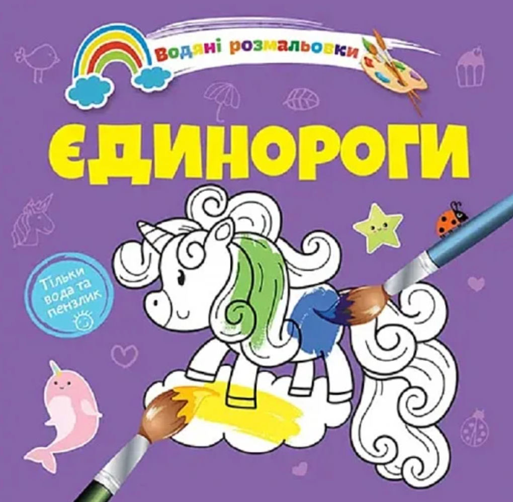Нові водяні розмальовки. Єдинороги
