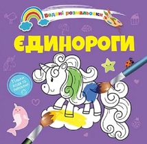 Водяні розмальовки. Єдинороги. Зображення №1