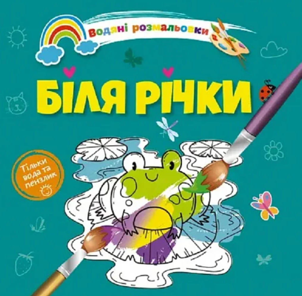 Водяні розмальовки 4. Біля річки