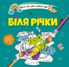 Водяні розмальовки 4. Біля річки. Зображення №1