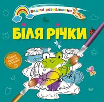 Водяні розмальовки 4. Біля річки. Зображення №1