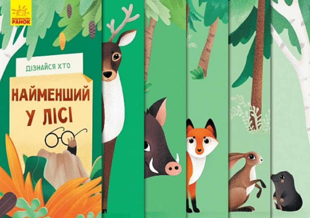 Обкладинка Дізнайся хто. Найменший у лісі