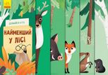 Дізнайся хто. Найменший у лісі