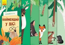 Дізнайся хто. Найменший у лісі. Image №1