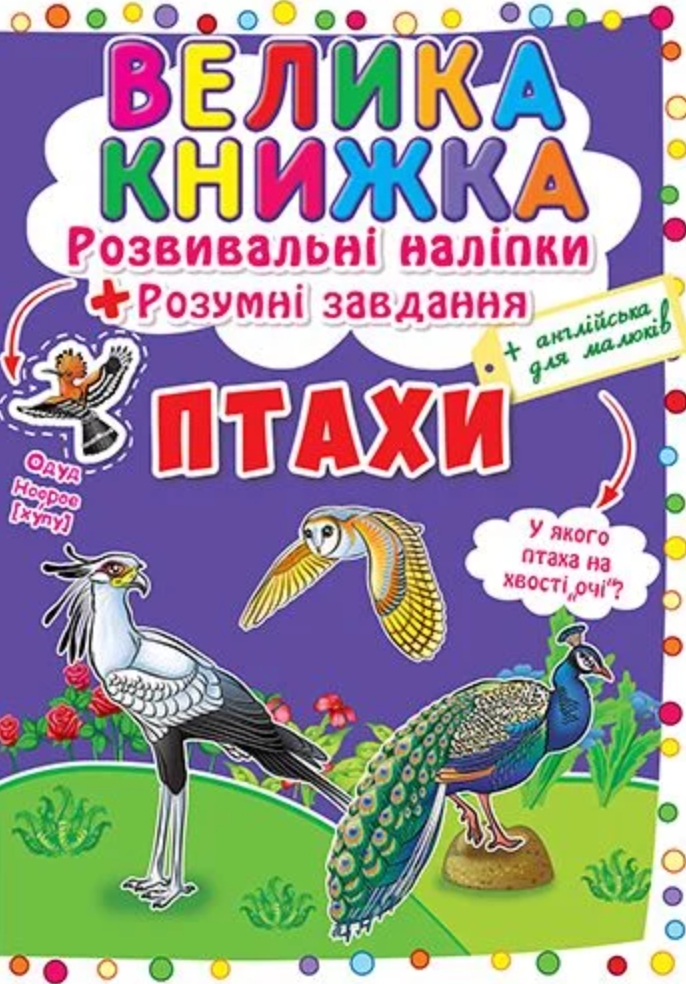 Велика книжка. Розвивальні наліпки. Розумні завдання....