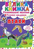 Велика книжка. Розвивальні наліпки. Розумні завдання. Птахи. Зображення №1