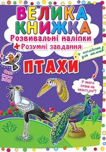 Велика книжка. Розвивальні наліпки. Розумні завдання. Птахи. Зображення №1