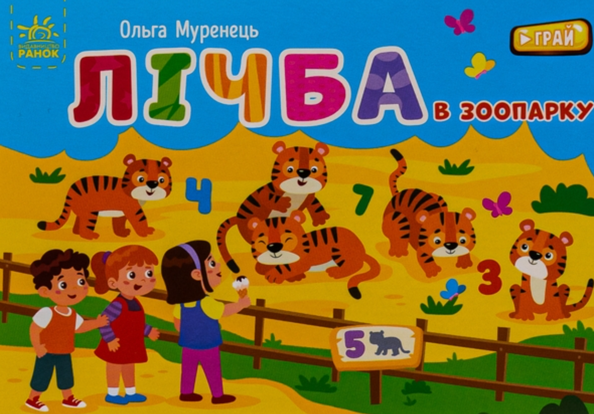 Обкладинка Кишенькова абетка. Лічба в зоопарку