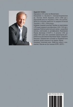 Історія ядерного роззброєння України — Юрій Костенко, фото 5