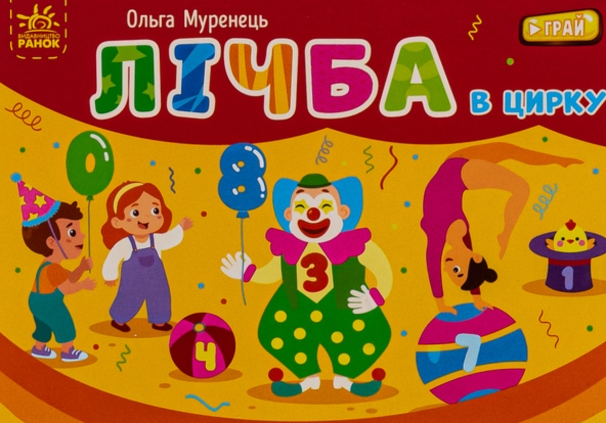 Обкладинка Кишенькова абетка. Лічба в цирку