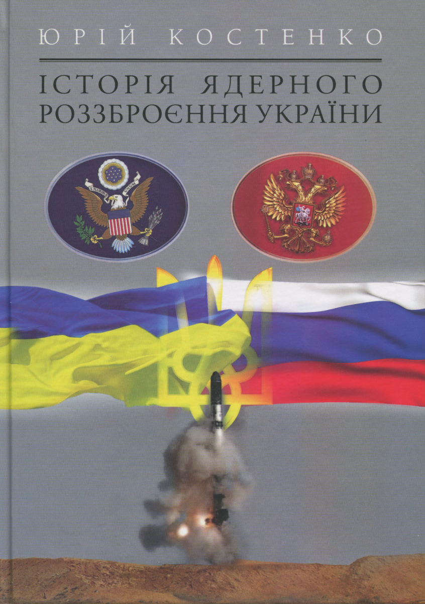 Обкладинка Історія ядерного роззброєння України