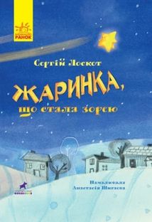 Книга-картинка. Жаринка, що стала зорею. Image №1