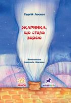 Книга-картинка. Жаринка, що стала зорею. Image №2